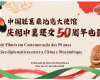 uma Semana de Filmes é realizado no Centro Cultural China-Moçambique de 14 a 17 de Setembro